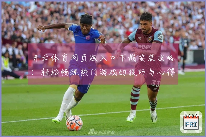 开云体育网页版入口下载安装攻略：轻松畅玩热门游戏的技巧与心得分享