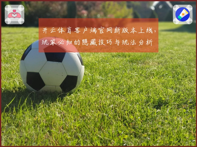 开云体育客户端官网新版本上线，玩家必知的隐藏技巧与玩法分析