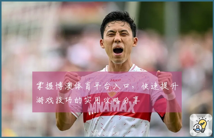掌握博澳体育平台入口，快速提升游戏技巧的实用攻略分享
