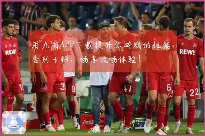 用九游APP下载提升你游戏的性能，告别卡顿，畅享流畅体验！